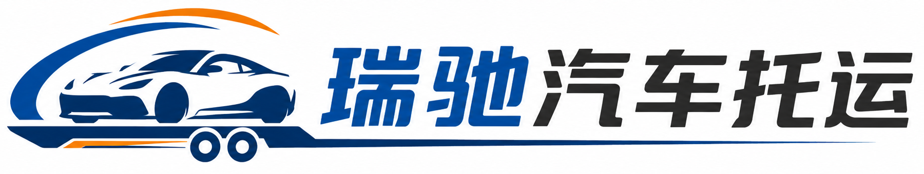 南岸区瑞驰｜汽车托运_轿车托运_私家车异地运车_新能源车辆托运